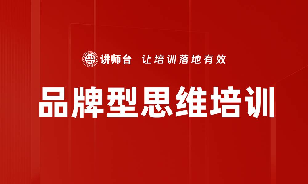 品牌型思维培训