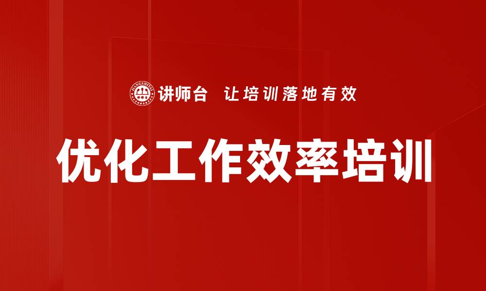 文章优化工作效率培训的缩略图