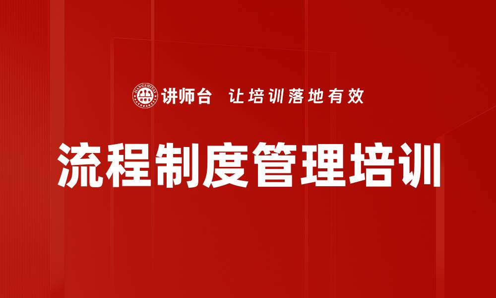 文章流程制度管理培训的缩略图