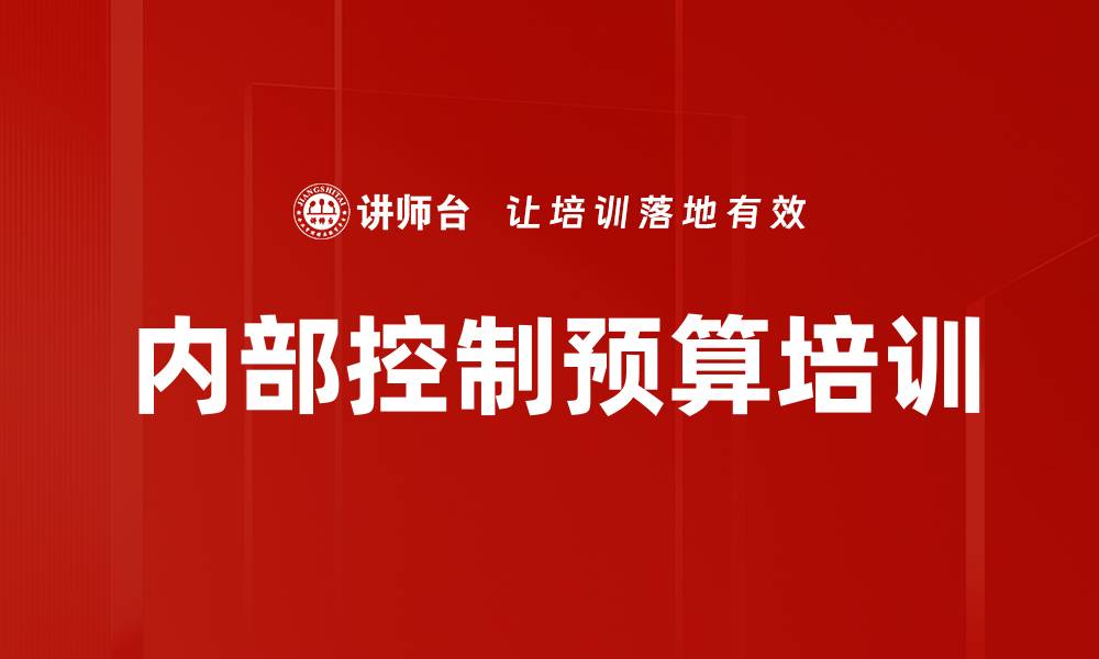 文章内部控制预算培训的缩略图