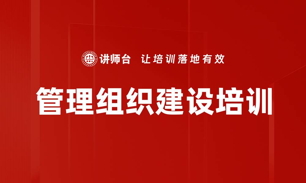 管理组织建设培训
