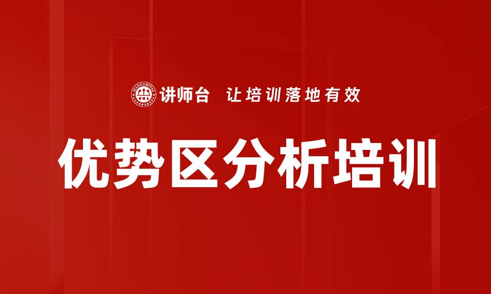 优势区分析培训