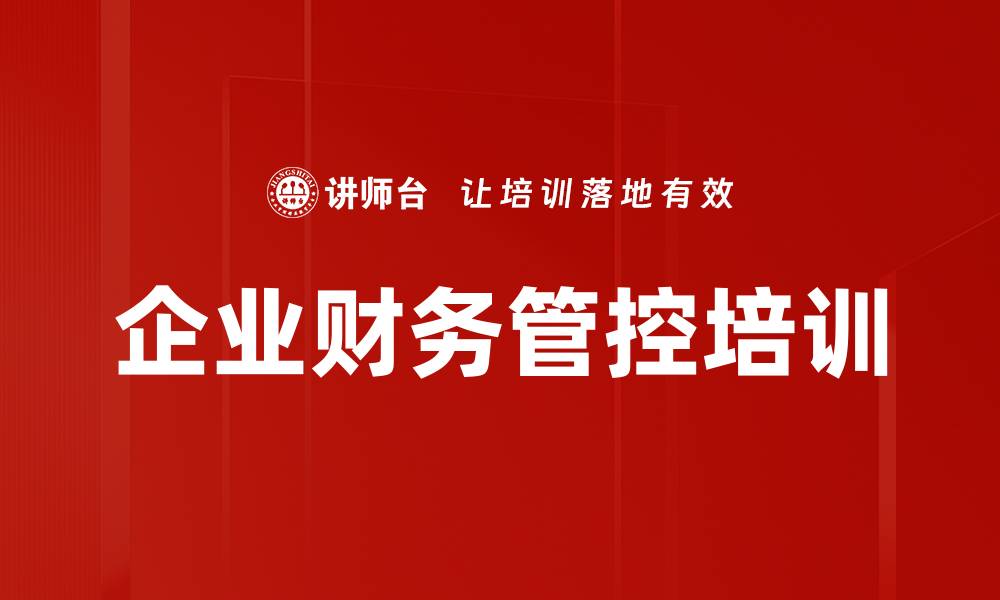 文章企业财务管控培训的缩略图