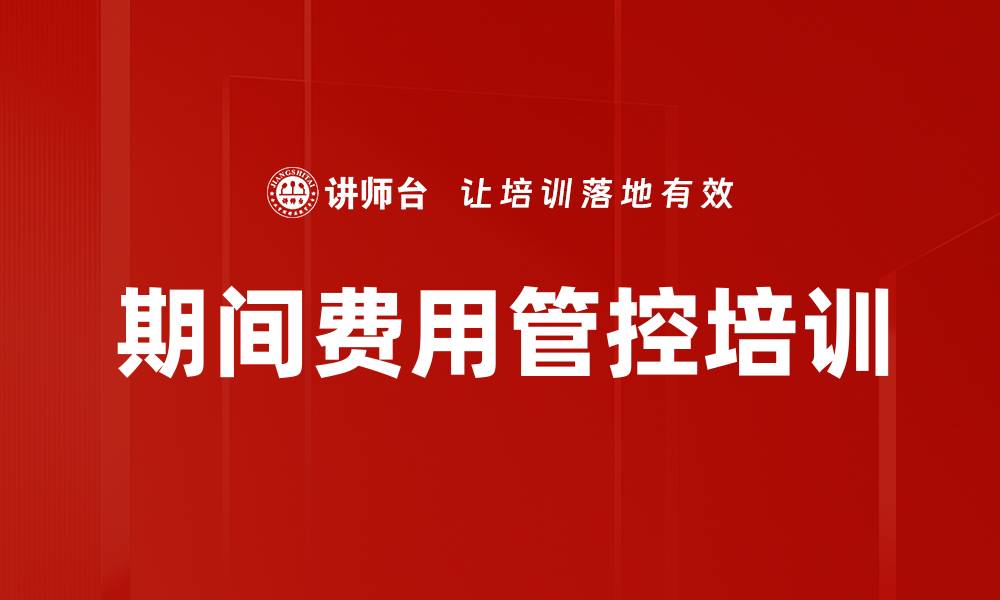 文章期间费用管控培训的缩略图