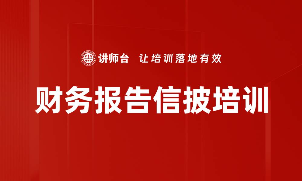 财务报告信披培训