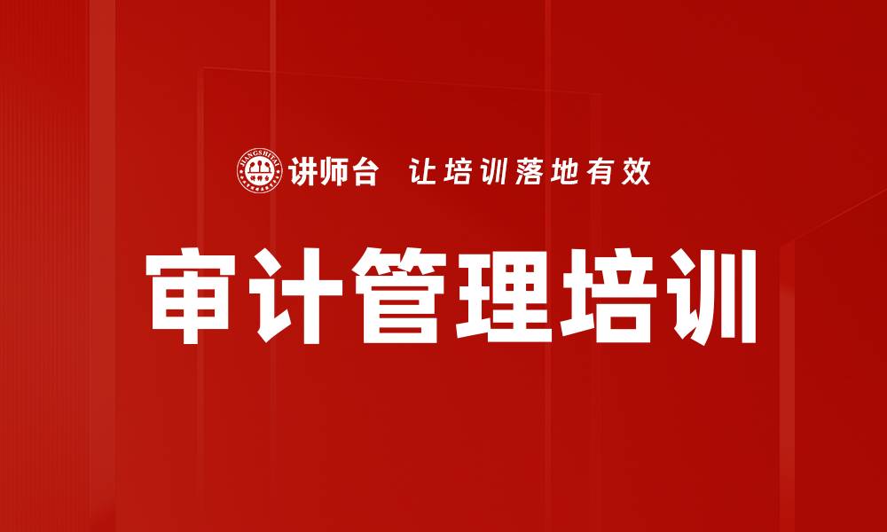文章审计管理培训的缩略图