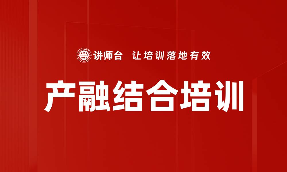 文章产融结合培训的缩略图