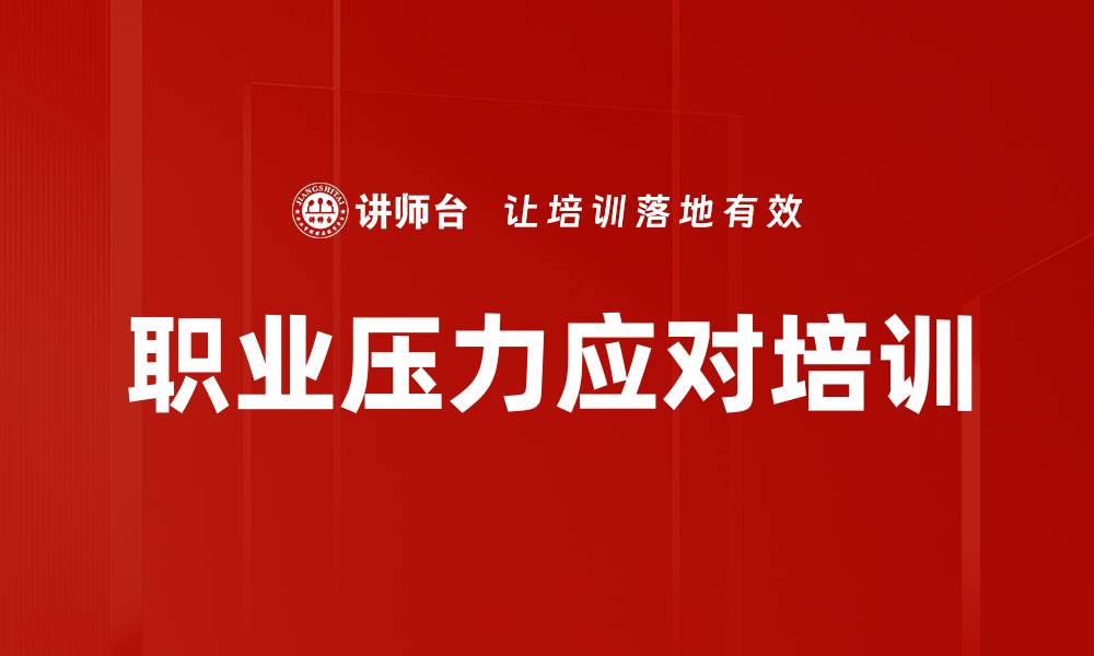 文章职业压力应对培训的缩略图
