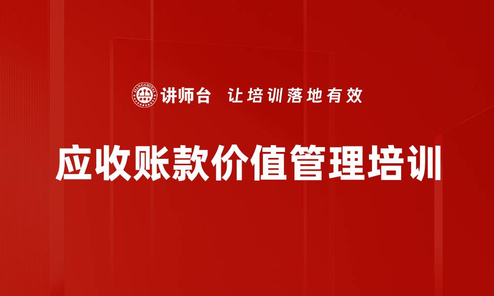 文章应收账款价值管理培训的缩略图