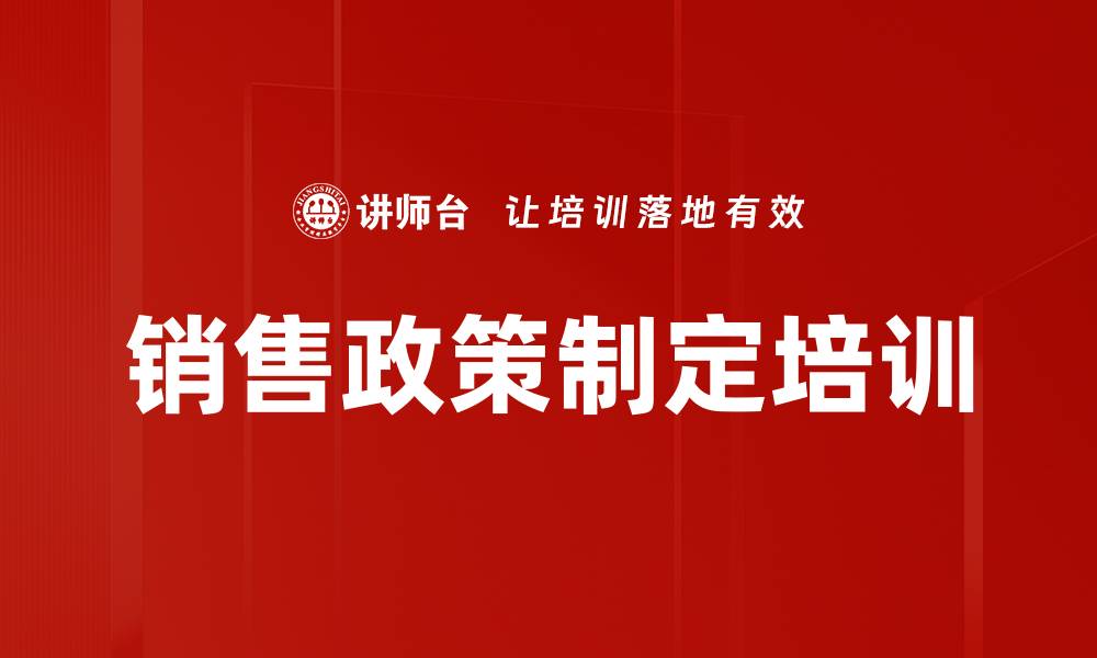 文章销售政策制定培训的缩略图