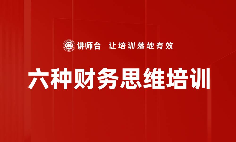 文章六种财务思维培训的缩略图