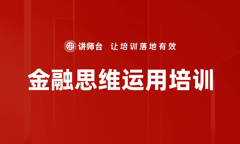 金融思维运用培训