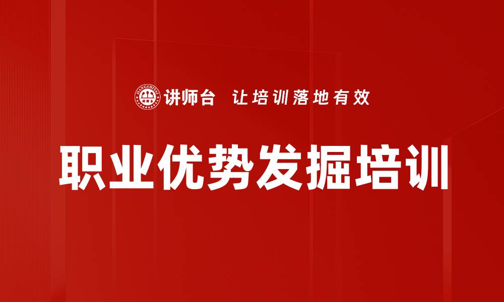 文章职业优势发掘培训的缩略图