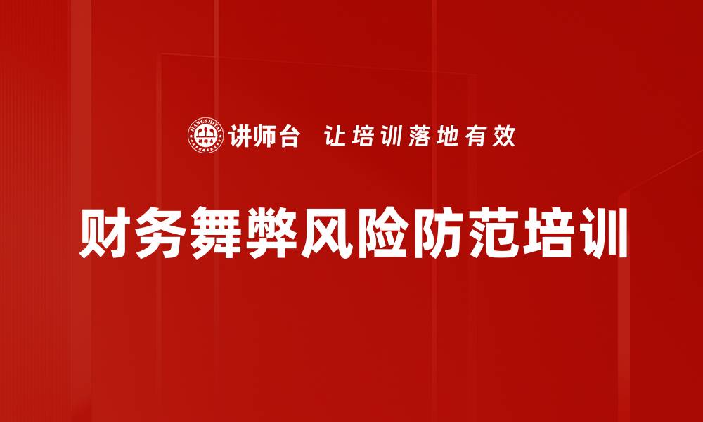 文章财务舞弊风险防范培训的缩略图