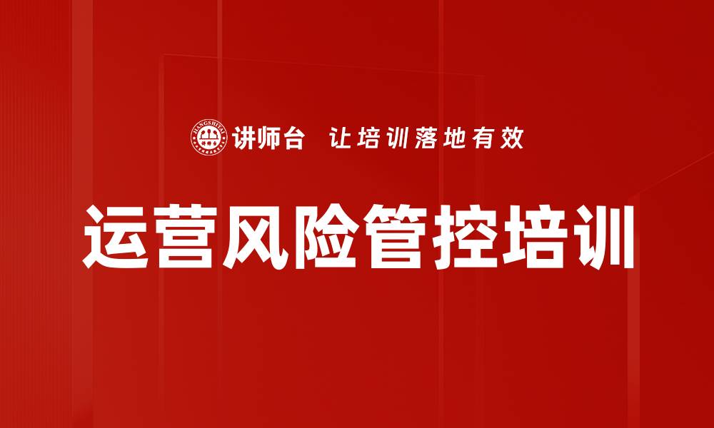 文章运营风险管控培训的缩略图