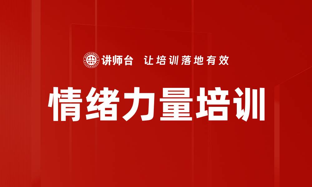 文章情绪力量培训的缩略图