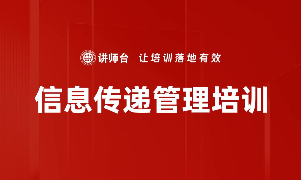 文章信息传递管理培训的缩略图