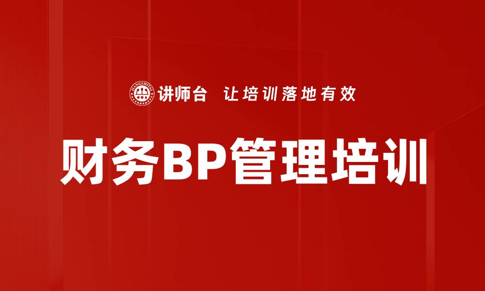 文章财务BP管理培训的缩略图