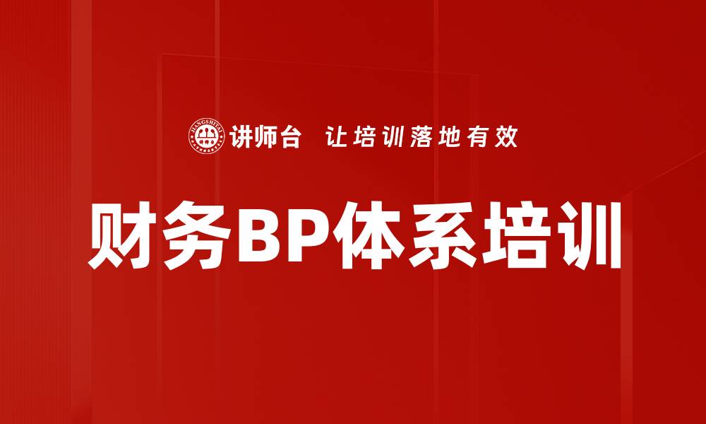 文章财务BP体系培训的缩略图