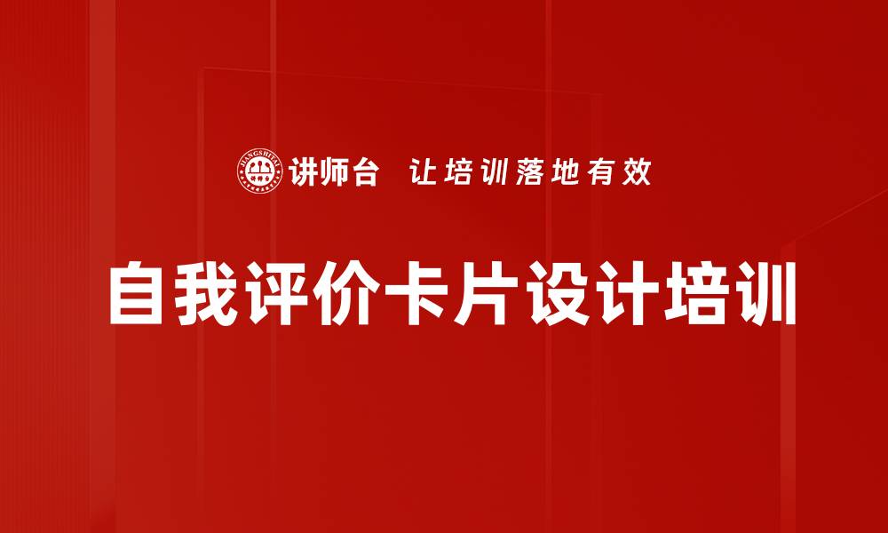 文章自我评价卡片设计培训的缩略图