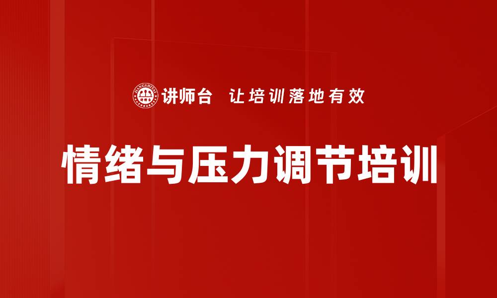 情绪与压力调节培训