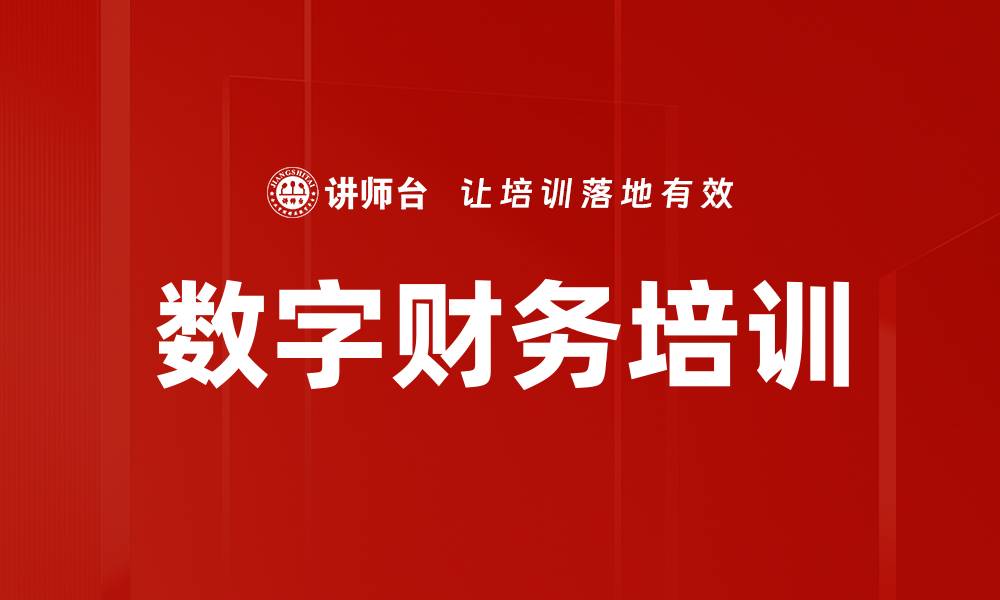 文章数字财务培训的缩略图