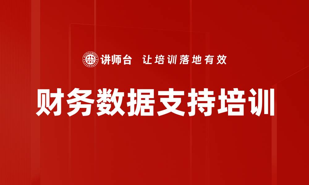 财务数据支持培训