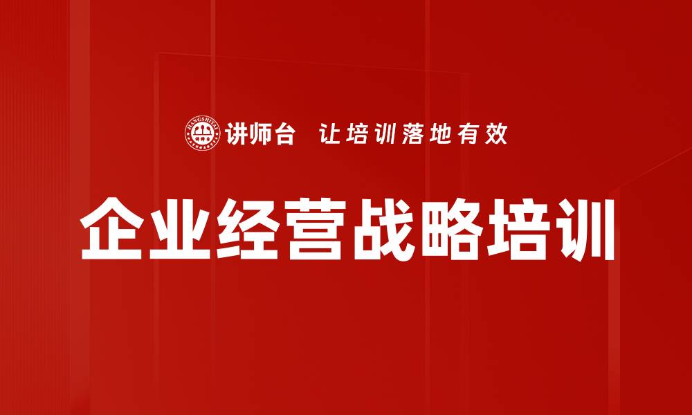文章企业经营战略培训的缩略图