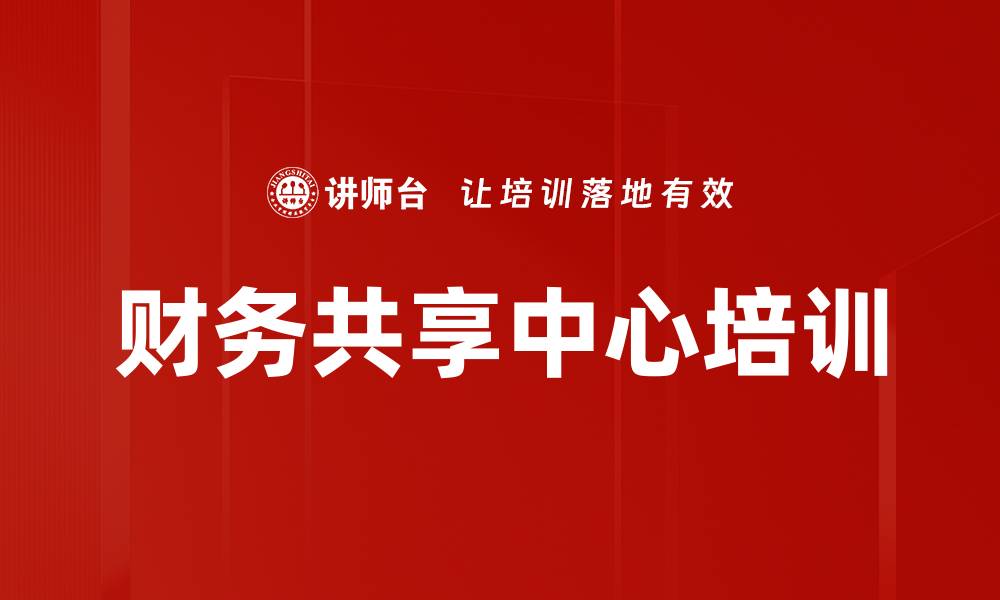 文章财务共享中心培训的缩略图