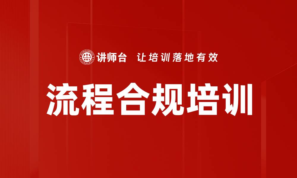 文章流程合规培训的缩略图