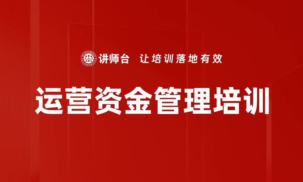 文章运营资金管理培训的缩略图