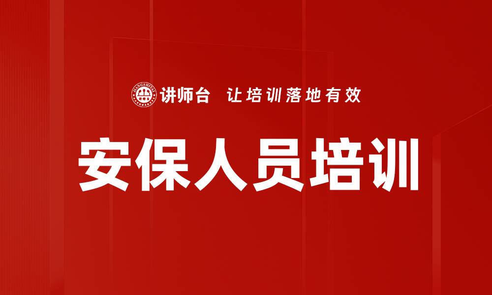 文章安保人员培训的缩略图