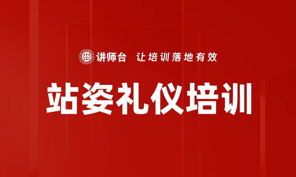 文章站姿礼仪培训的缩略图