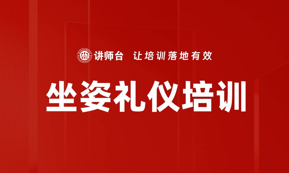 文章坐姿礼仪培训的缩略图