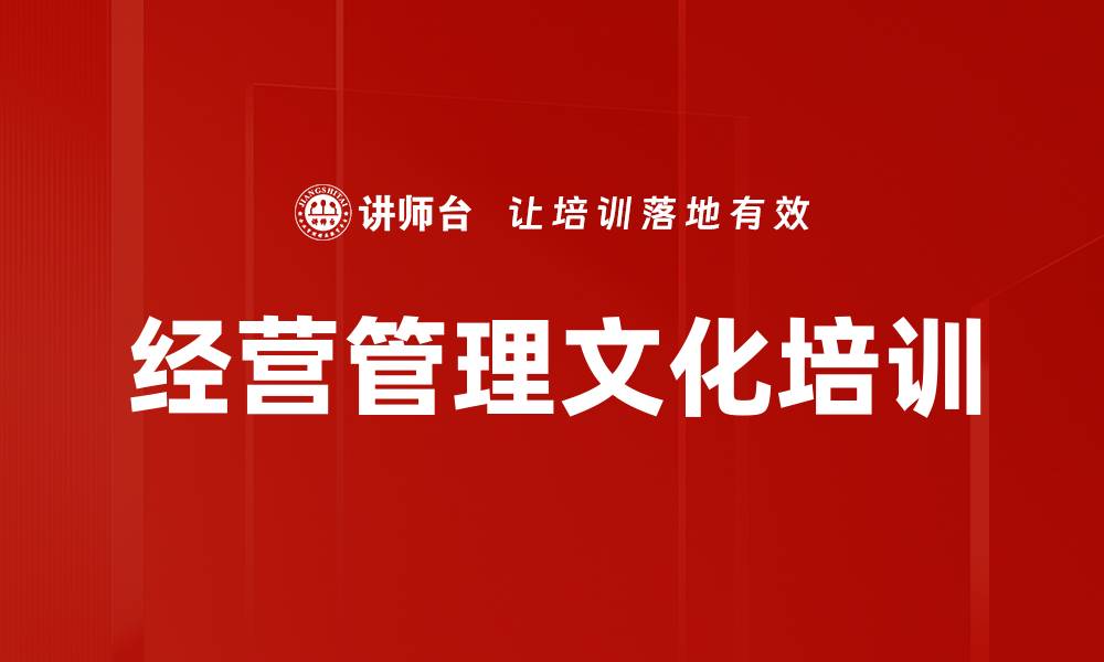 文章经营管理文化培训的缩略图