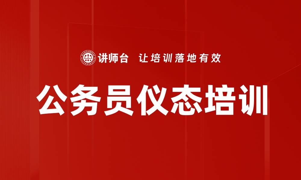 文章公务员仪态培训的缩略图