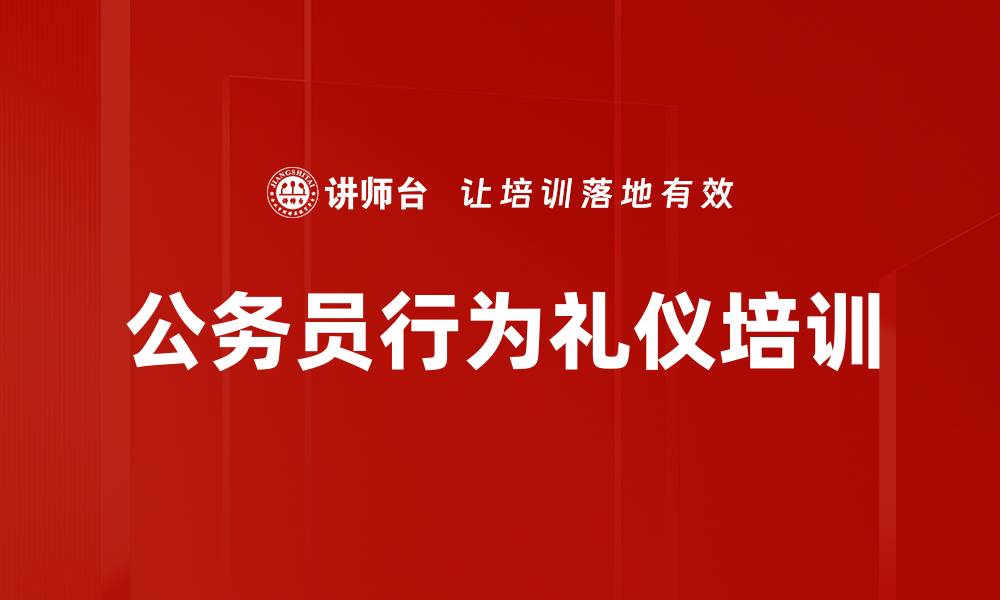 文章公务员行为礼仪培训的缩略图