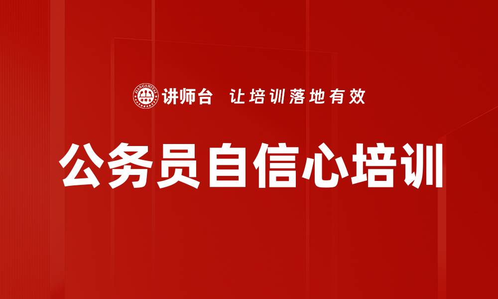 文章公务员自信心培训的缩略图