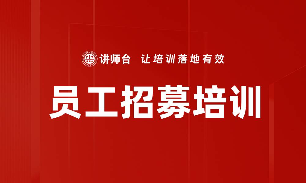 员工招募培训