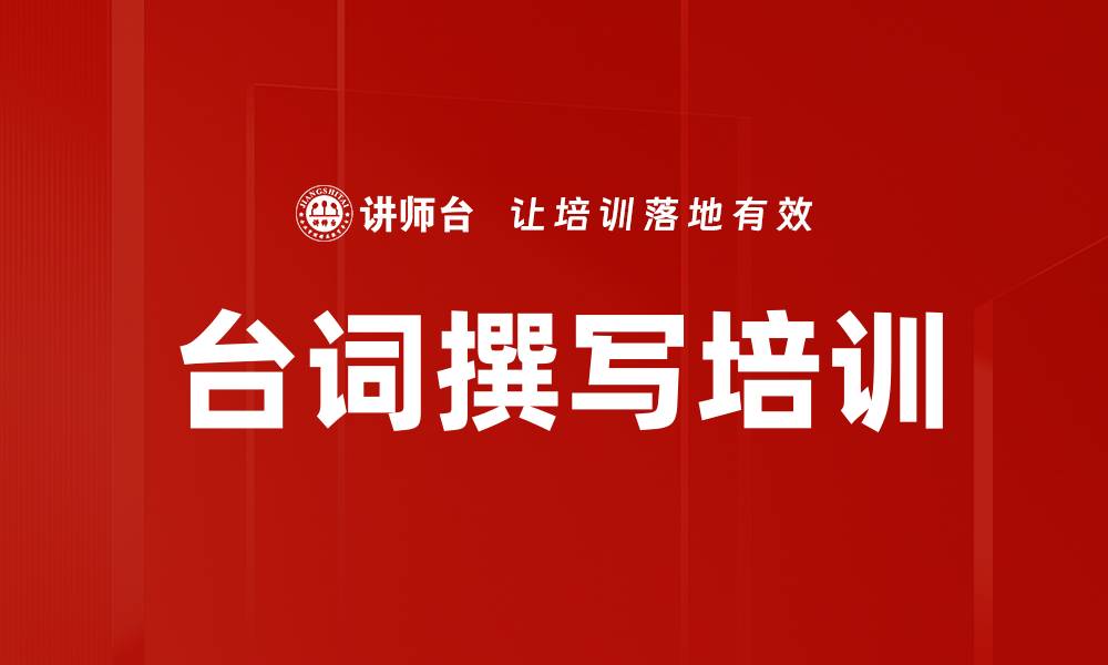文章台词撰写培训的缩略图