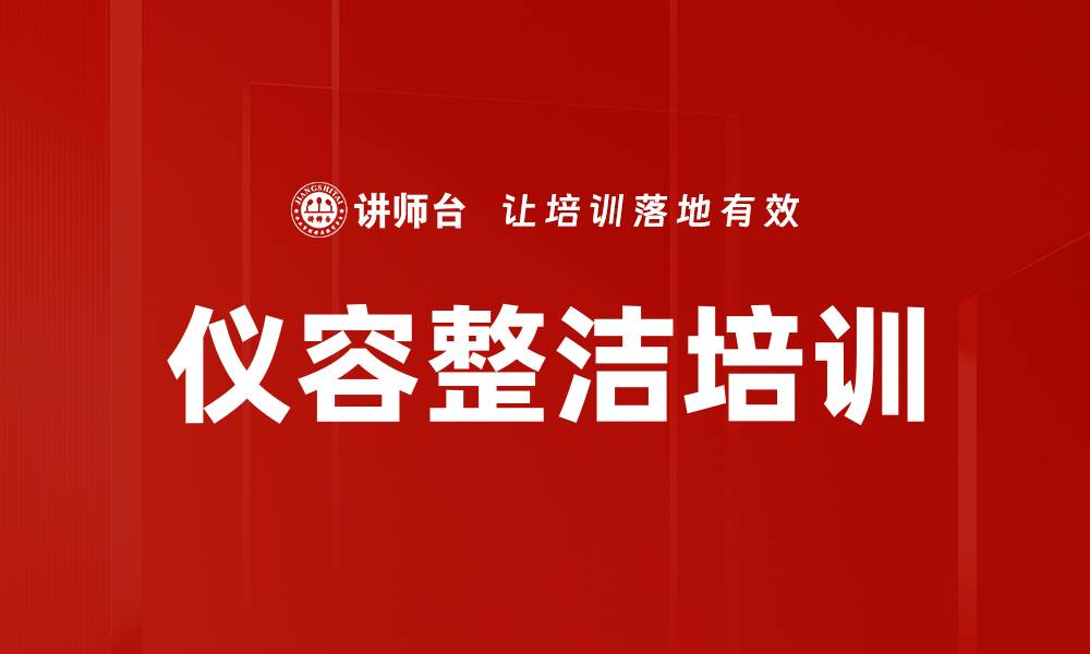 文章仪容整洁培训的缩略图