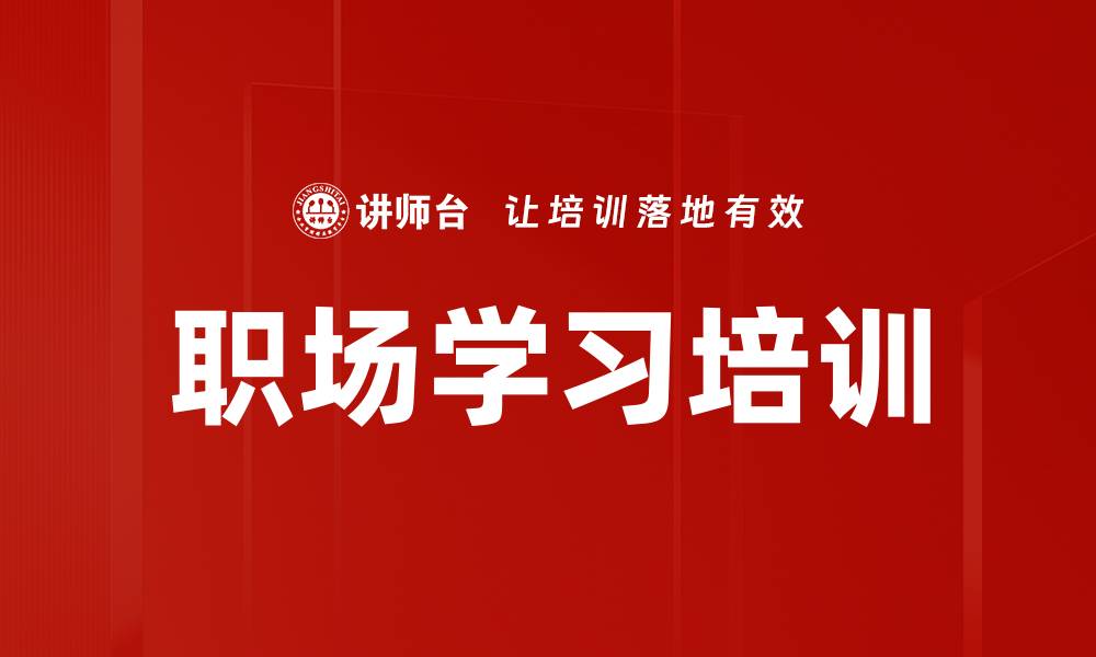 文章职场学习培训的缩略图