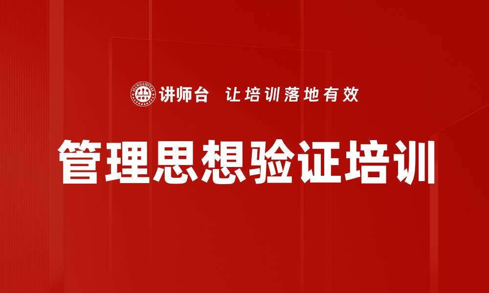 文章管理思想验证培训的缩略图
