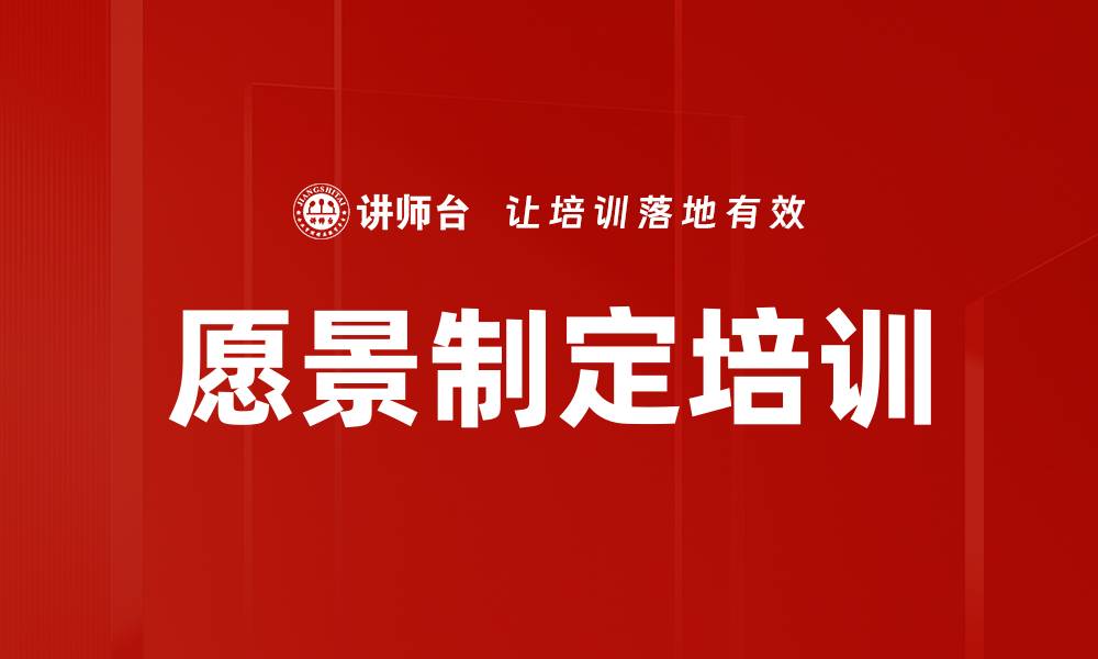文章愿景制定培训的缩略图