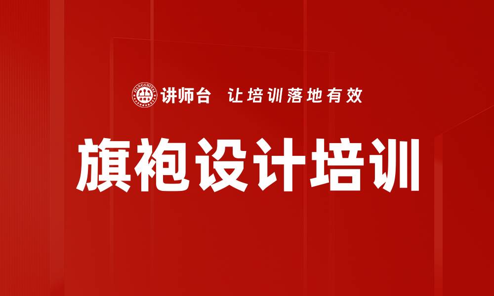 文章旗袍设计培训的缩略图