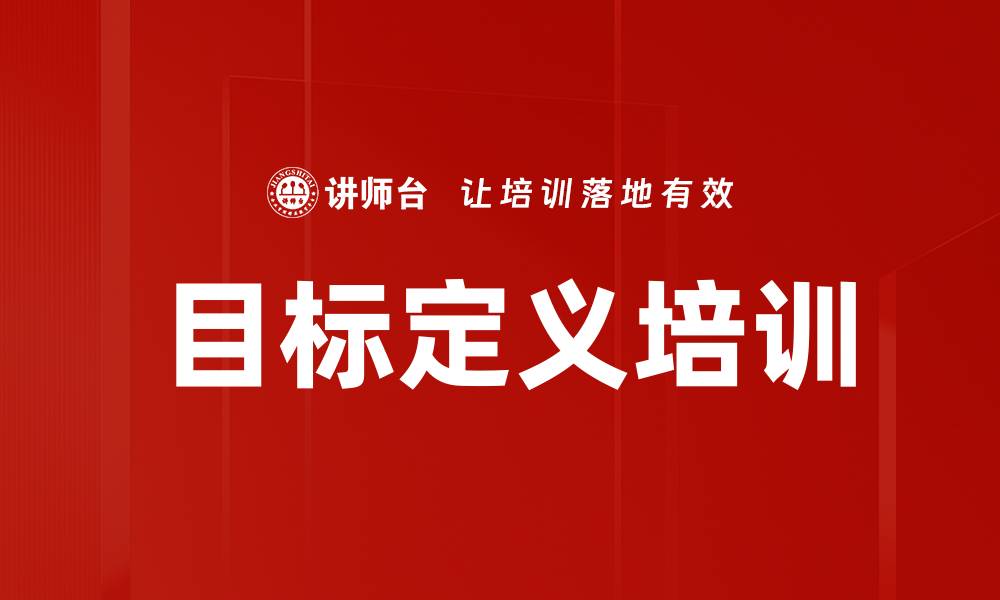 文章目标定义培训的缩略图