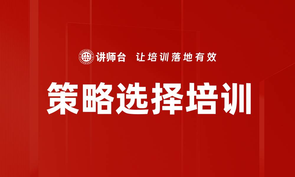 文章策略选择培训的缩略图