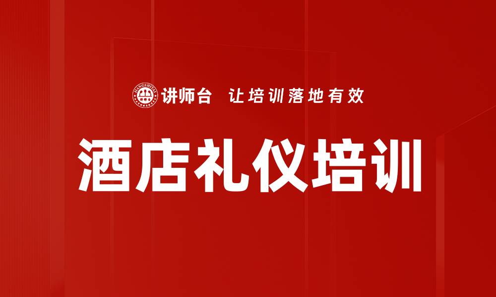 文章酒店礼仪培训的缩略图