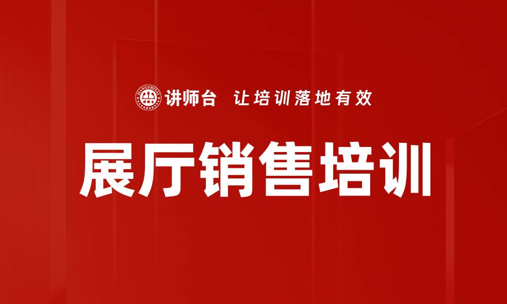 文章展厅销售培训的缩略图