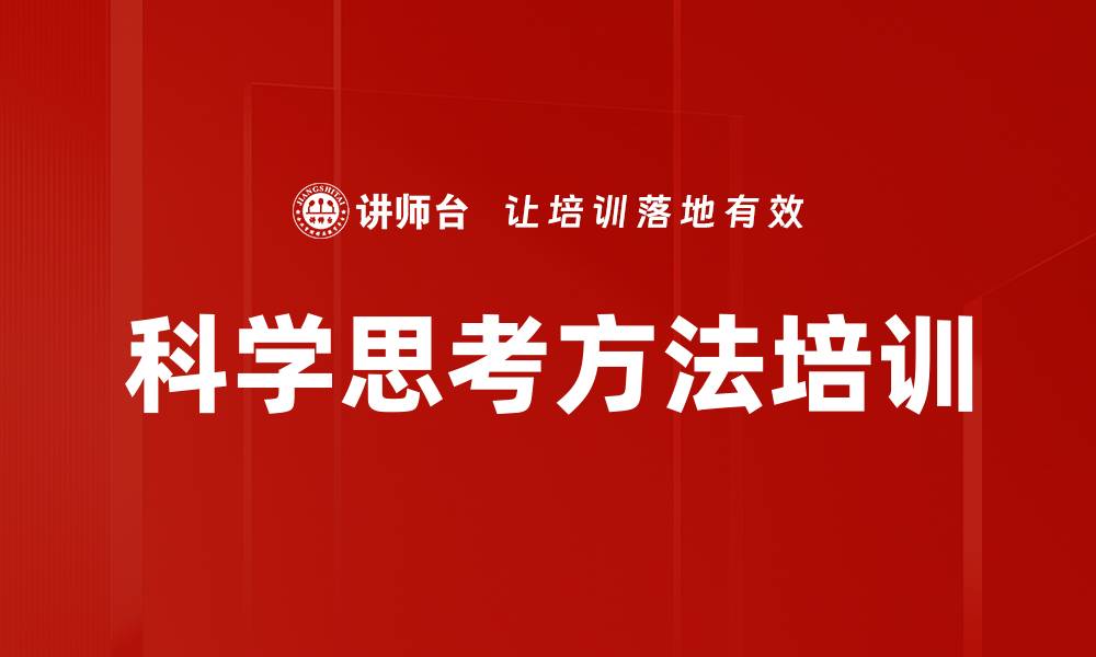文章科学思考方法培训的缩略图